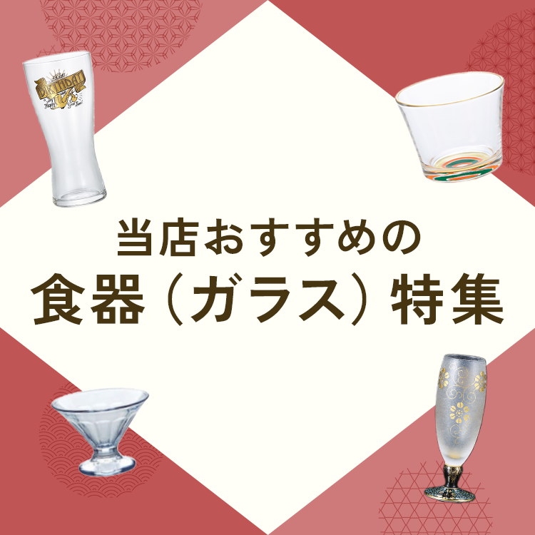 食器（ガラス）