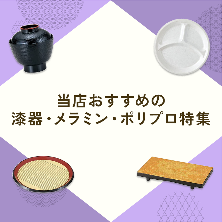 漆器・メラミン・ポリプロ