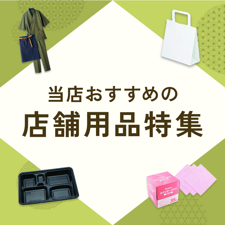 店舗用品