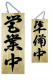 木目サイン 特大 営業中