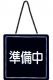 シンプルサイン 営業中