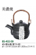 点十草土瓶（茶コシ付）