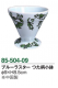 ブルラスター つた柄小鉢【6個入り】