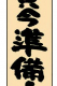 木目サイン 中 いらっしゃいませ