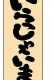 木目サイン 特大 いらっしゃいませ