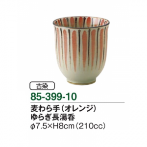 麦わら手（オレンジ）　ゆらぎ長湯呑