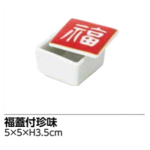 福蓋付珍味（10個入り）