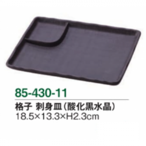 【メーカー取り寄せ品】格子 刺身皿（酸化黒水晶）