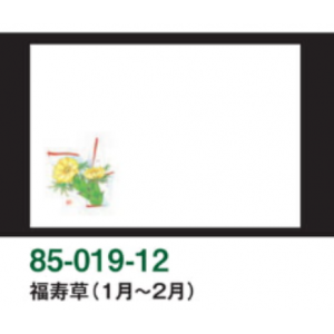 福寿草（1月～2月）尺3和紙マット（雲龍和紙）【100枚入】