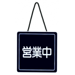 シンプルサイン 営業中