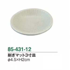 削ぎマット3寸皿