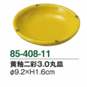 黄釉二彩3.0丸皿