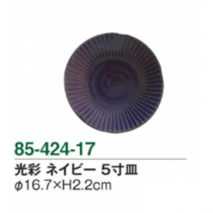 【メーカー取り寄せ品】光彩 ネイビー 5寸皿