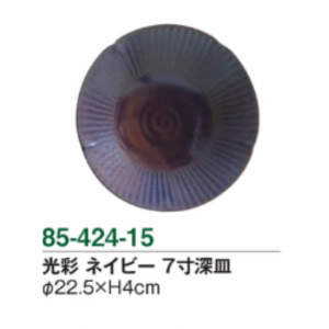 光彩 ネイビー 7寸深皿