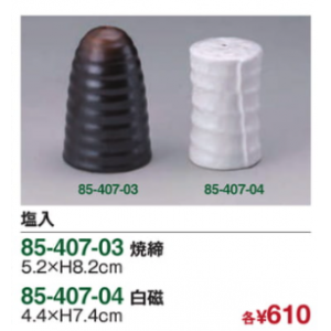 塩入　焼締