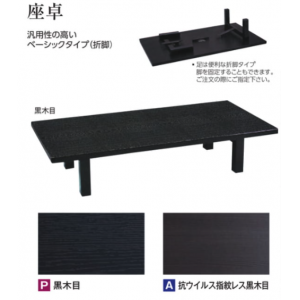 【受注生産品】座卓　黒木目（150×90×H32.5cm）