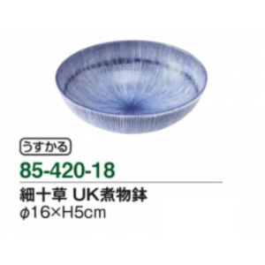 細十草　UK煮物鉢