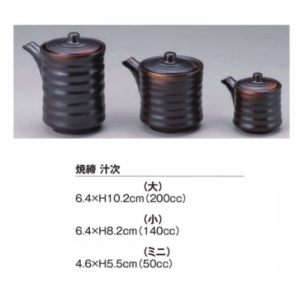 焼締　汁次　（ミニ）