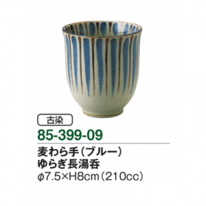 麦わら手（ブルー）　ゆらぎ長湯呑