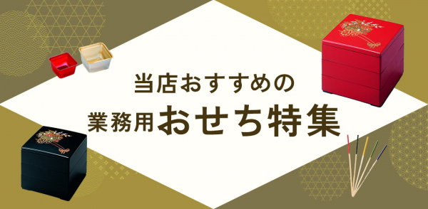 業務用おせち特集（重箱、仕切り、祝い串・珍味串、飾り）