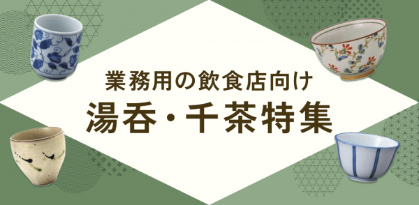 業務用の飲食店向け湯呑・千茶特集