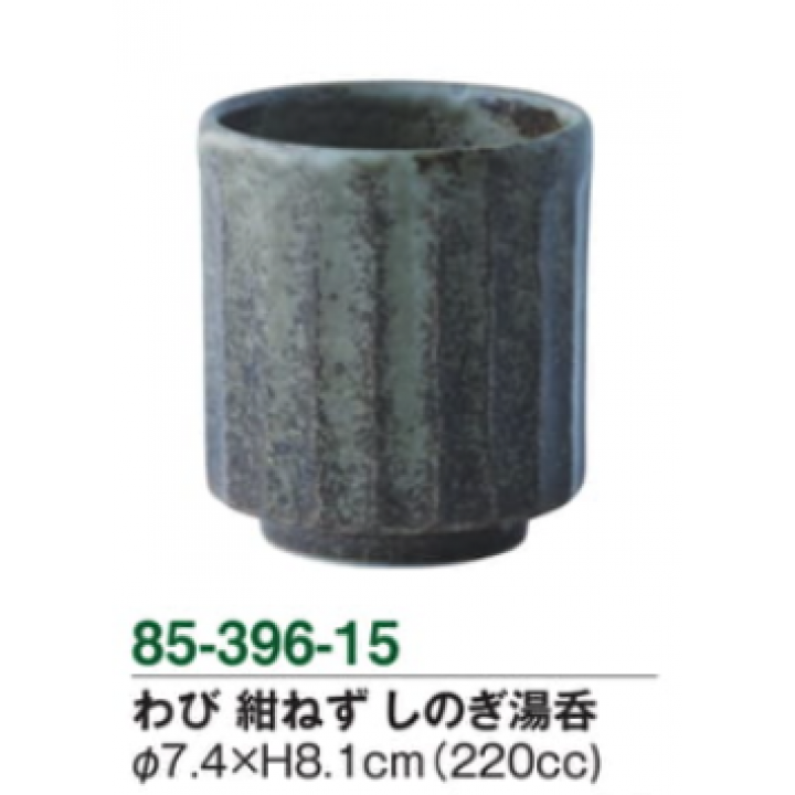 わび　紺ねず　しのぎ湯呑