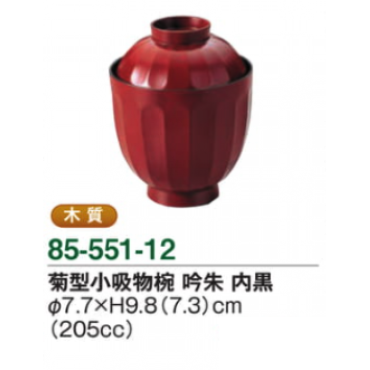 菊型小吸物椀吟朱内黒