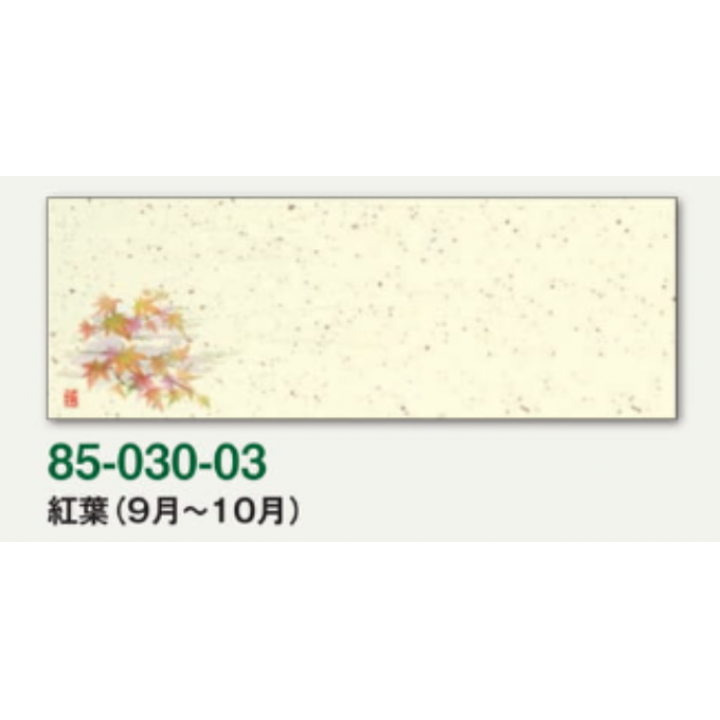 箸置紙マット（上質紙）紅葉（9月～10月）【100枚入】