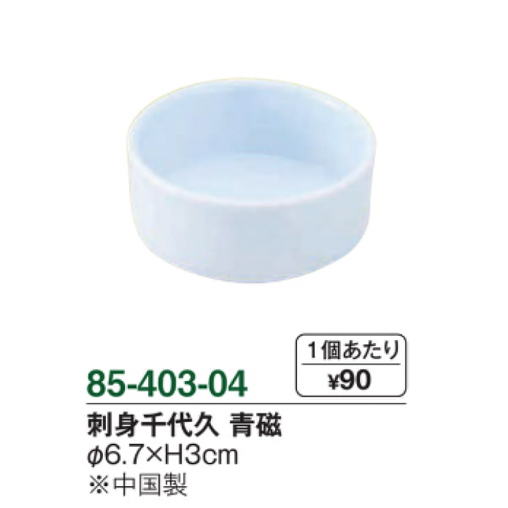 刺身千代久　青磁　12個入