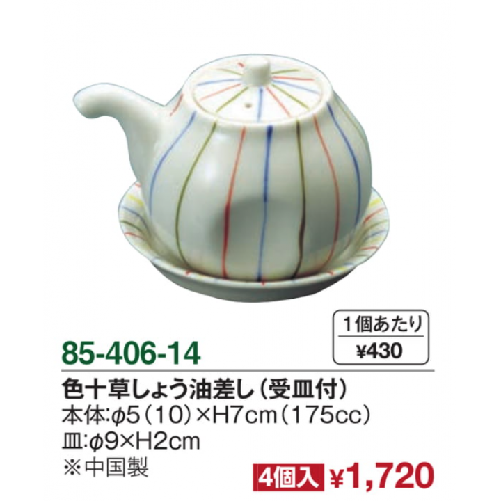 色十草しょう油差し（受皿付）４個入り