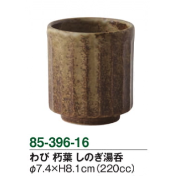 わび　朽葉　しのぎ湯呑