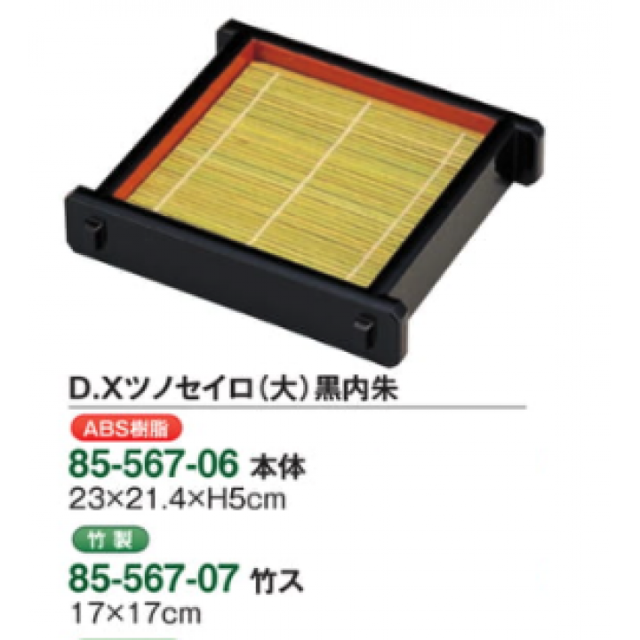 D.Xツノセイロ（大）黒内朱 本体