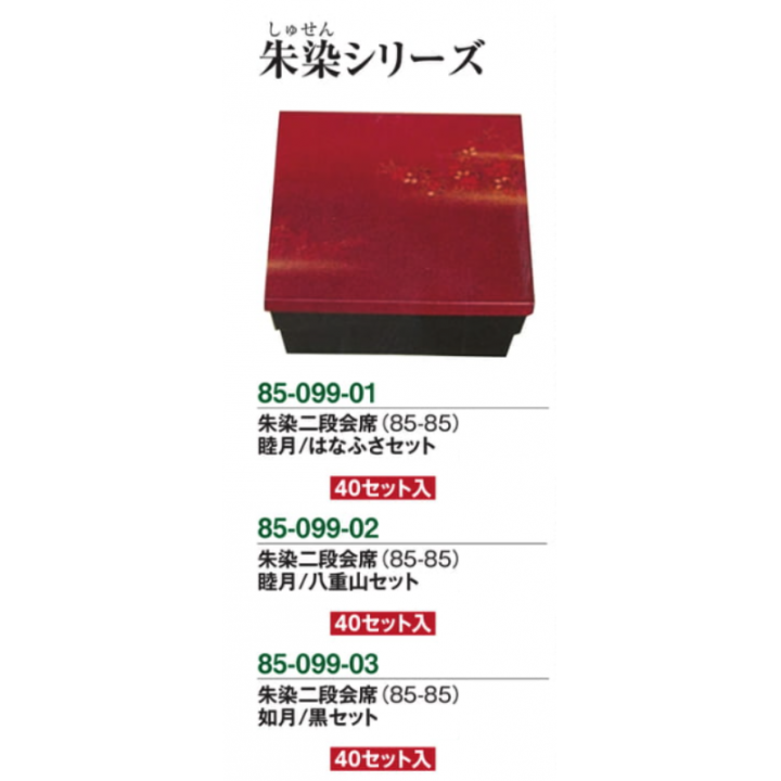 朱染二段会席（85-85）如月/黒セット【40セット入】