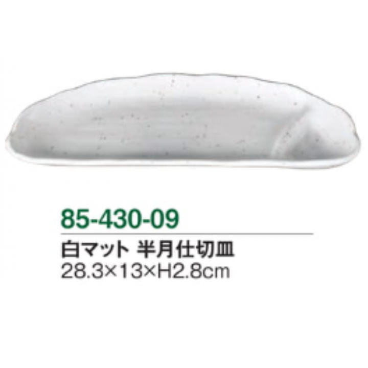 白マット 半月仕切皿