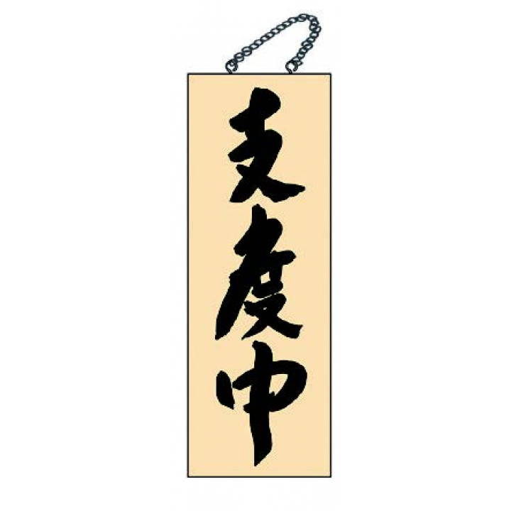 木目サイン やってます 大