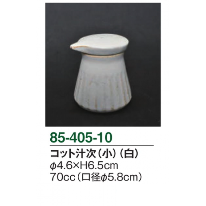 コット汁次（小）（白）