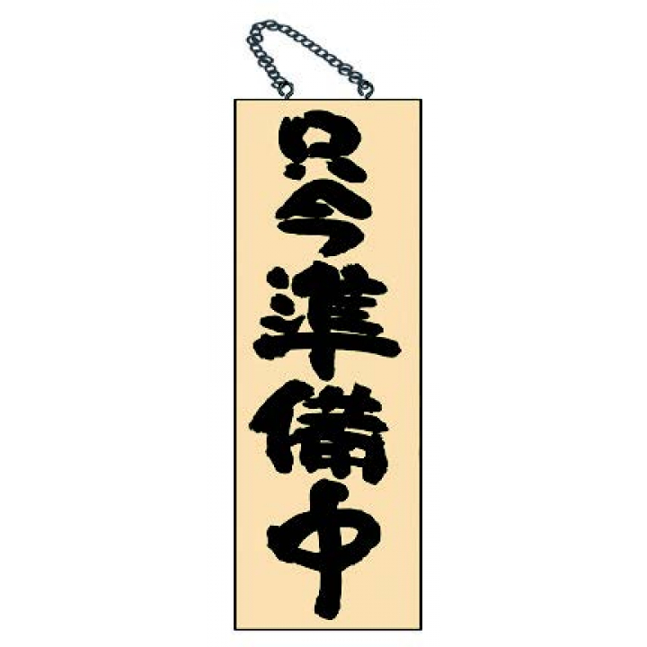 木目サイン 特大 いらっしゃいませ