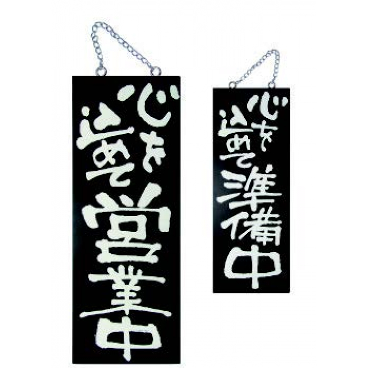 木製サイン ブラック 中 心を込めて営業中