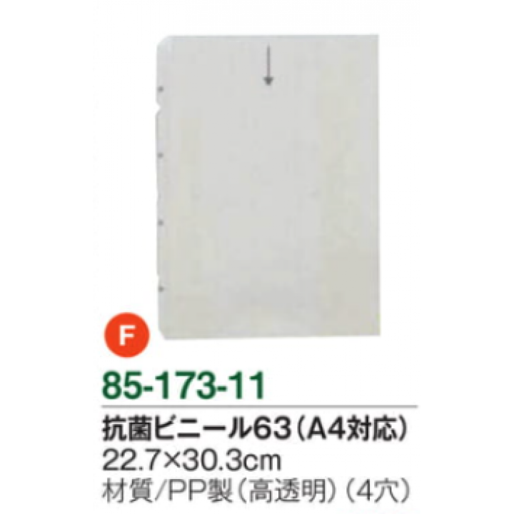 抗菌ビニール63（A4対応）