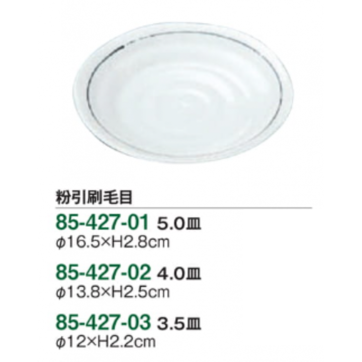 粉引刷毛目 5.0皿