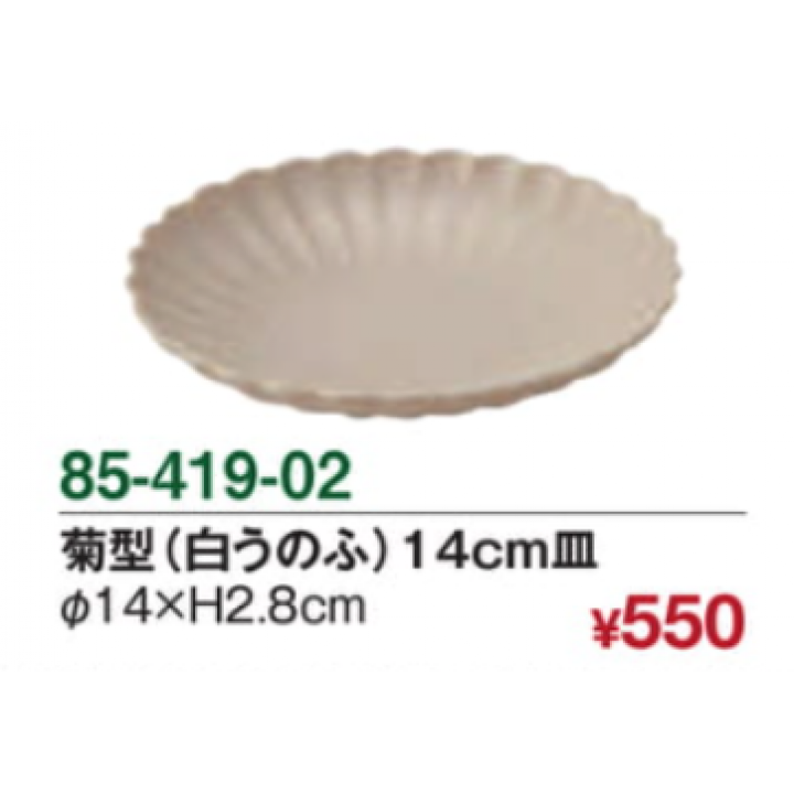菊型（白うのふ）14cm皿