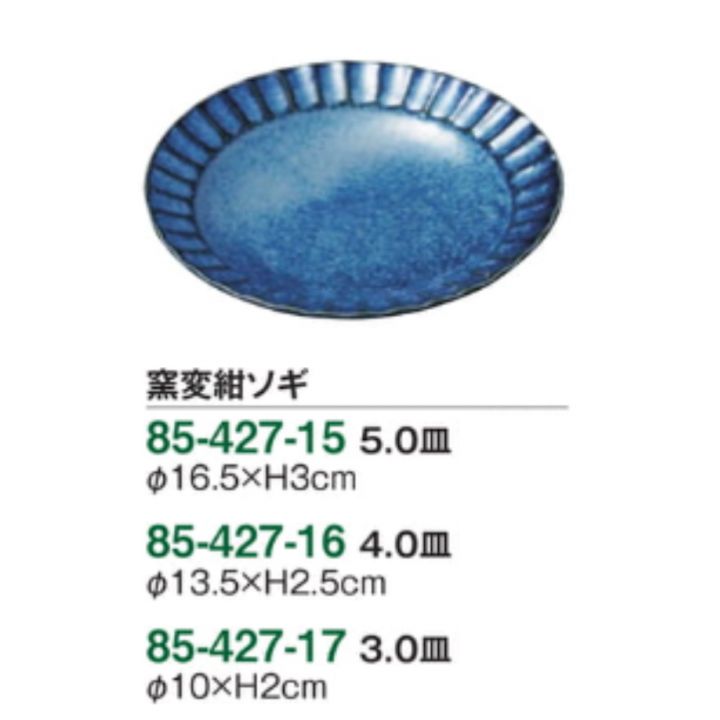 窯変紺ソギ 4.0寸皿