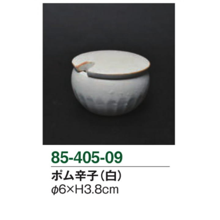 ポム辛子（白）