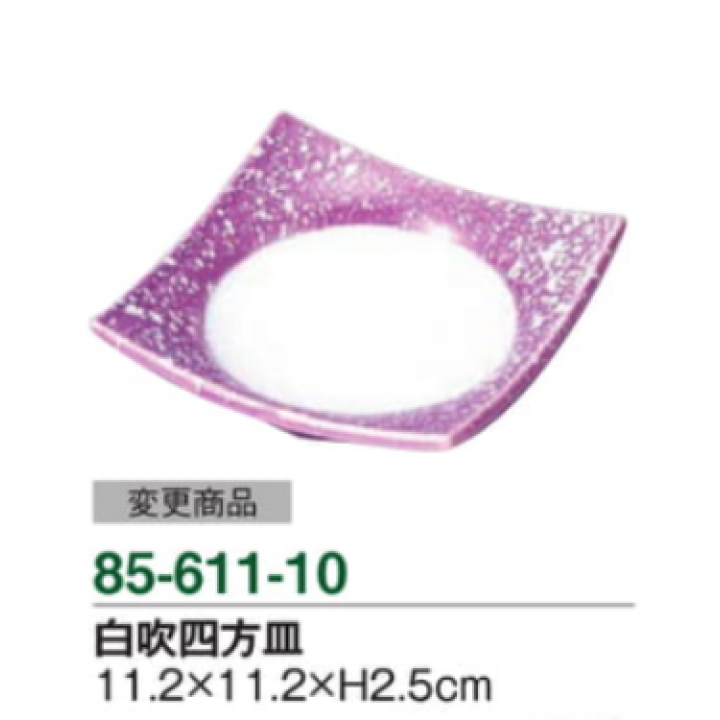 白吹四方皿