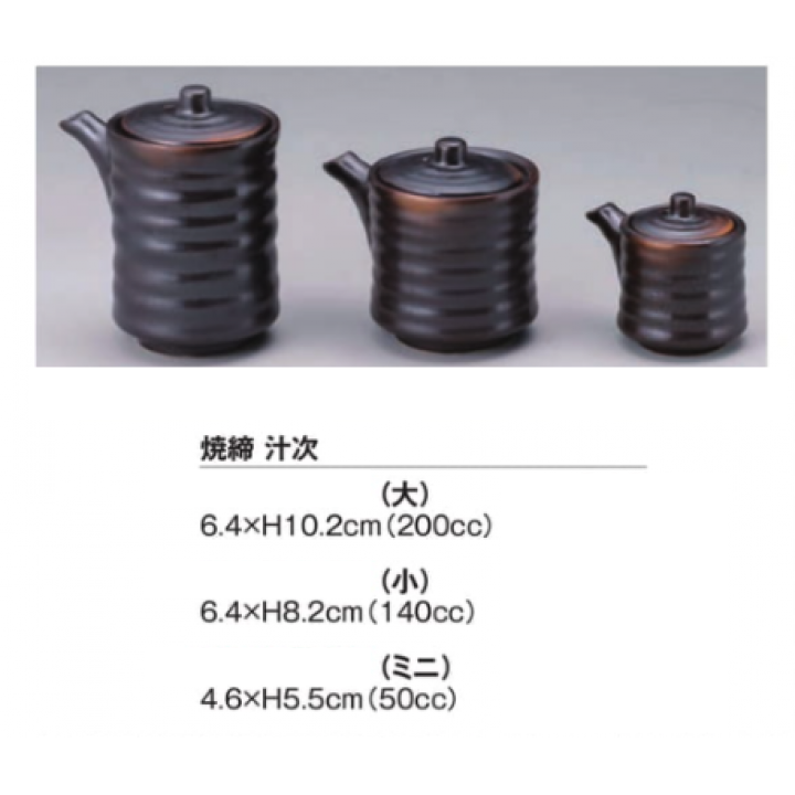 焼締　汁次　（小）