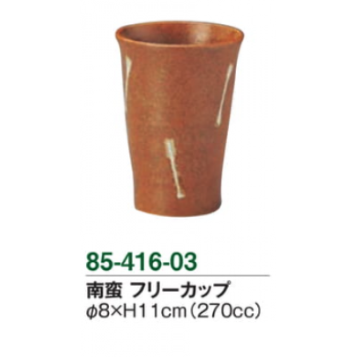 南蛮　フリーカップ