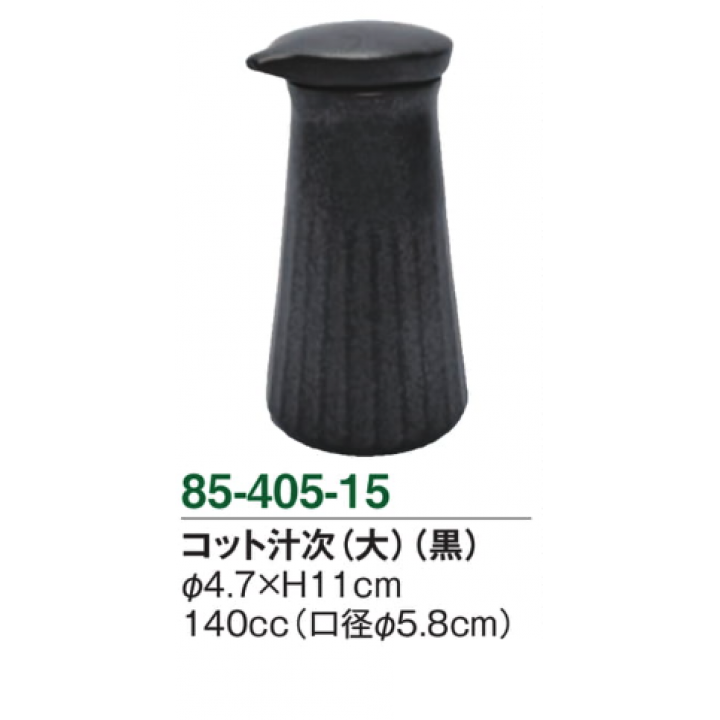 コット汁次（大）（黒）