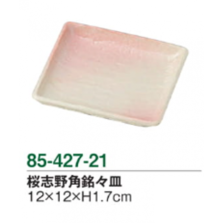 桜志野角銘々皿
