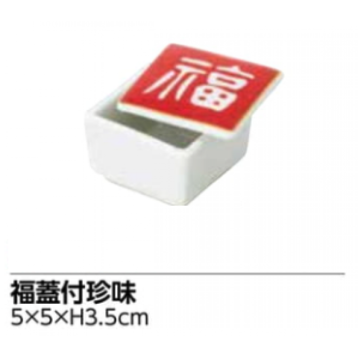 福蓋付珍味（10個入り）