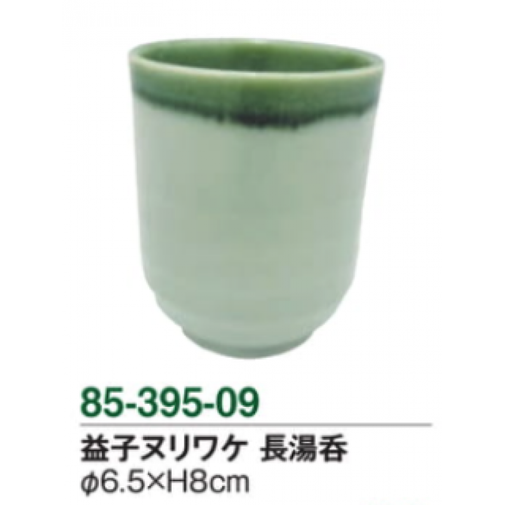 益子ヌリワケ　長湯呑
